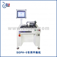 SGPH-5專用平衡機(jī)